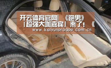 开云体育官网|
《跑男》「超强大咖嘉宾」来了!《复仇者》4英雄露脸(图1) 开云体育官网