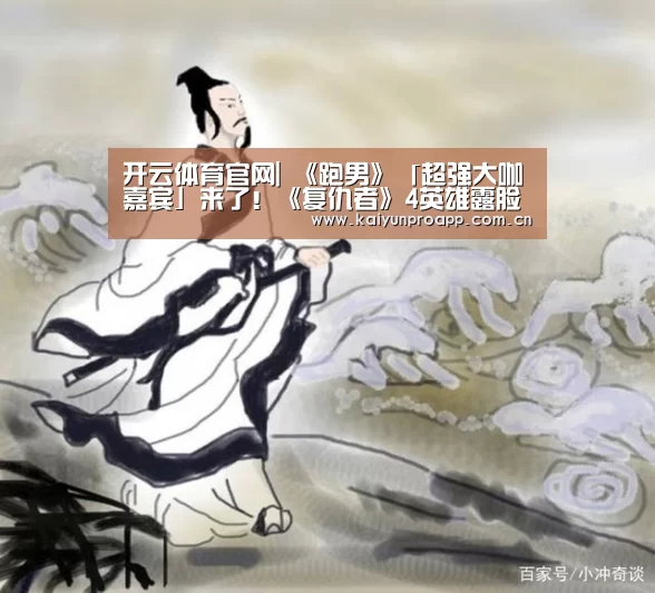 开云体育官网|
《跑男》「超强大咖嘉宾」来了!《复仇者》4英雄露脸(图2) 开云直播
