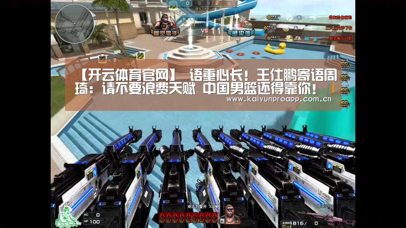 【开云体育官网】
语重心长!王仕鹏寄语周琦:请不要浪费天赋 中国男篮还得靠你!(图2) 开云体育官网