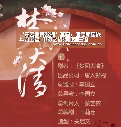 ‘开云体育数据’宫磊:国足新星战斗力出色 中叙之战须加强压迫(图1) 开云体育数据