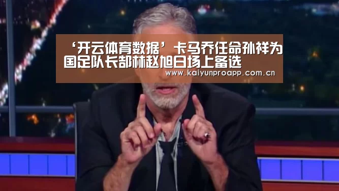 开云体育数据